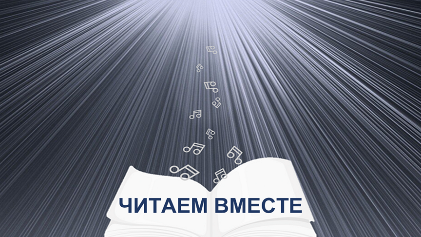 Итоги семейного конкурса аудиосказок «Читаем вместе»