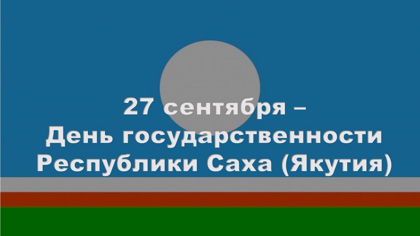 Викторина ко Дню государственности Республики Саха (Якутия)